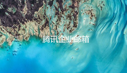 企業(yè)郵箱 企業(yè)郵箱