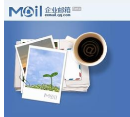 騰訊企業(yè)郵箱 騰訊企業(yè)郵箱