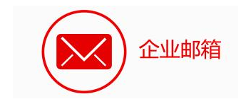上海騰訊企業郵箱 上海騰訊企業郵箱