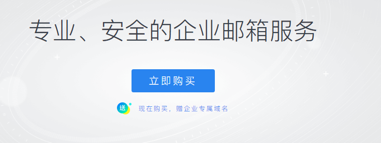 騰訊企業(yè)郵箱 騰訊企業(yè)郵箱