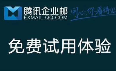 騰訊企業郵箱 騰訊企業郵箱