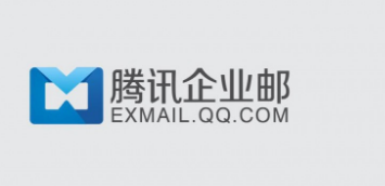 騰訊企業(yè)郵箱 騰訊企業(yè)郵箱