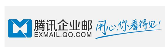 騰訊企業(yè)郵箱 騰訊企業(yè)郵箱