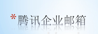 騰訊企業郵箱 騰訊企業郵箱