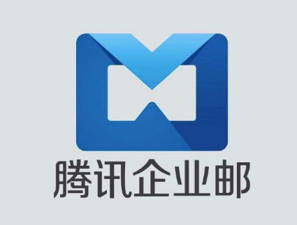 騰訊企業郵箱 騰訊企業郵箱