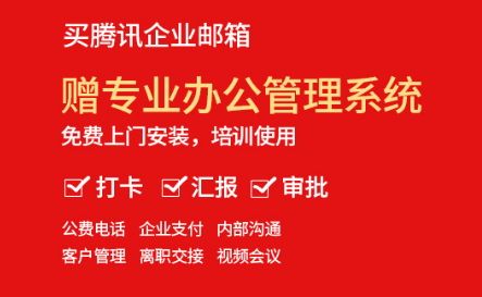 騰訊企業(yè)郵箱 騰訊企業(yè)郵箱