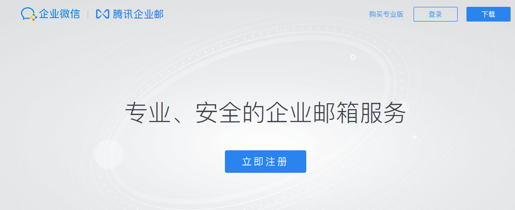 騰訊企業郵箱 騰訊企業郵箱