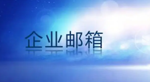 騰訊企業郵箱 騰訊企業郵箱