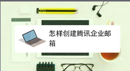 騰訊企業(yè)郵箱 騰訊企業(yè)郵箱