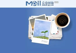 騰訊企業郵箱 騰訊企業郵箱