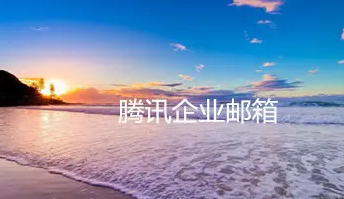 騰訊企業(yè)微信郵箱 騰訊企業(yè)微信郵箱