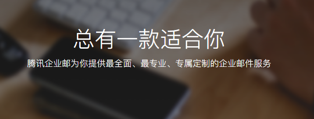 騰訊企業(yè)微信郵箱 騰訊企業(yè)微信郵箱