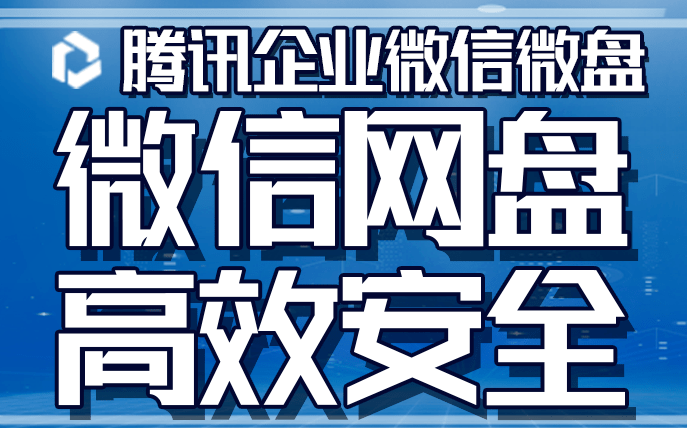 騰訊企業微信微盤 騰訊企業微信微盤