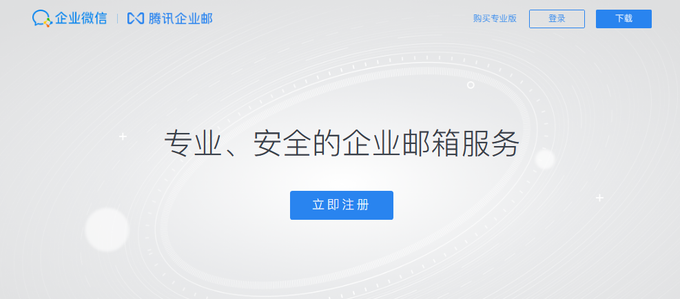 騰訊企業郵箱 騰訊企業郵箱