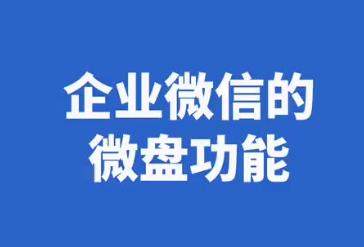 騰訊企業微信微盤 騰訊企業微信微盤
