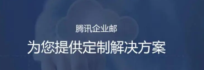 騰訊企業微信郵箱 騰訊企業微信郵箱
