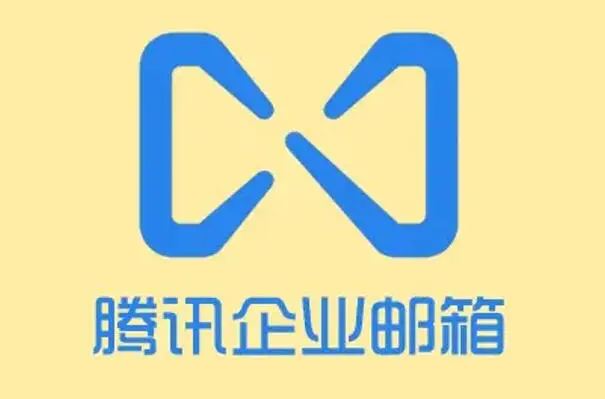 騰訊企業郵箱 騰訊企業郵箱