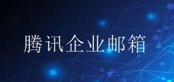 騰訊企業微信郵箱 騰訊企業微信郵箱