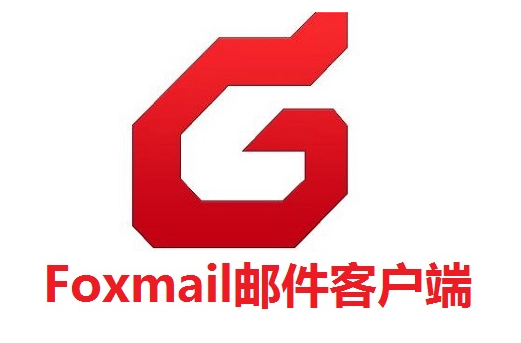 foxmail注冊 foxmail注冊
