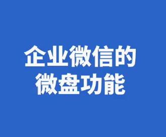 騰訊企業(yè)微信微盤 騰訊企業(yè)微信微盤