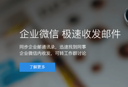 騰訊企業微信郵箱 騰訊企業微信郵箱