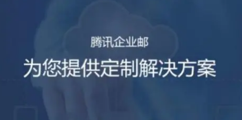 騰訊企業郵箱 騰訊企業郵箱