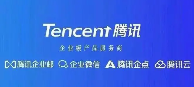 騰訊企業郵箱 騰訊企業郵箱