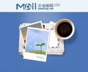 騰訊企業郵箱 騰訊企業郵箱