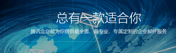 騰訊企業郵箱 騰訊企業郵箱