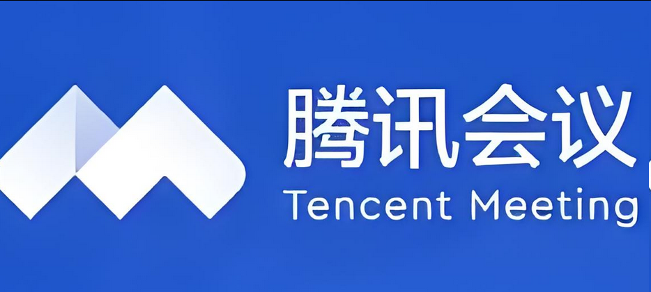騰訊會議 騰訊會議