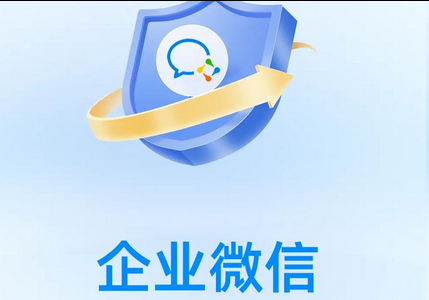 企業(yè)微信 企業(yè)微信