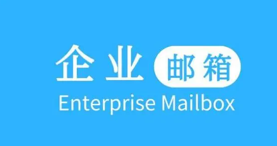 騰訊企業郵箱