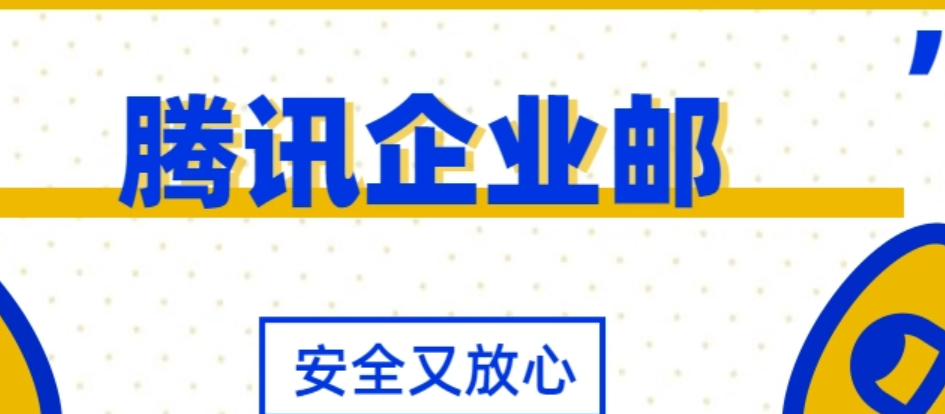 騰訊企業郵箱