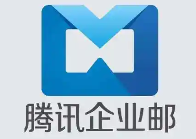 騰訊企業郵箱